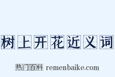 树上开花近义词是什么意思的图片